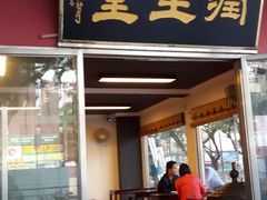 -润生堂(泰然四路店)