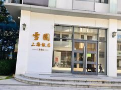 -雪园上海饭店(港湾1号店)