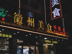 -徽州美食(三十年老店)