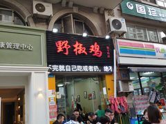 门面-天治宣·野椒鸡(龙头寺总店)