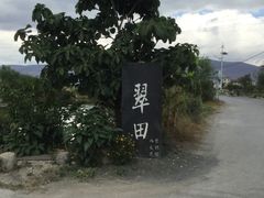 -翠田Green Field Kitchen