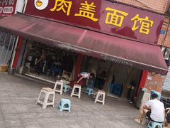 -肉盖面馆(兴科大道店)