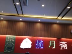 -揽月斋炙子烤肉·清真(安定门·五道营店)