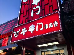 -牛串门串串香(东直门簋街总店)