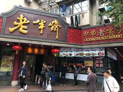 门面-老半斋(福州路店)