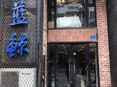 门面-眷江南之小蓝鲸(王府大街店)