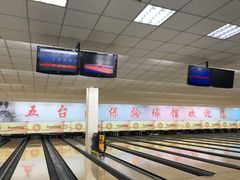 -五台山·保龄球馆
