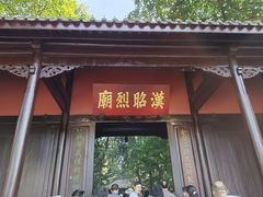 -成都武侯祠博物馆