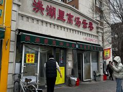 -洪湖里高汤云吞