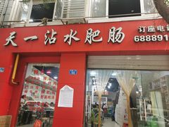 门面-天一沾水肥肠(科园一街店)