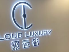 -聚云奢二手奢侈品黄金手表包包回收·中古店(上海店)