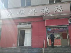 门面-永顺炸鸡(北京总店)