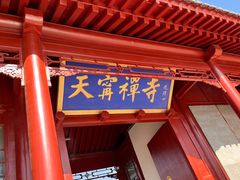 -天宁寺