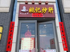 门面-姚记炒肝店(簋街店)