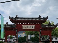 -古轩亭口