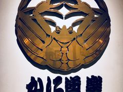 -蟹道乐(新宿本店)