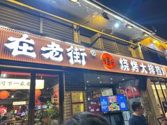 -在老街·淮安大排档·甜麻干煸龙虾·烧烤(河下古镇店)