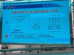 -福建省奥林匹克体育中心游泳馆