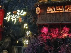 -寻钵记民菜馆·正宗常德钵子菜(滨湖路店)