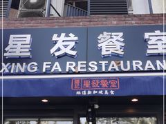 门面-滕记星发餐室·新加坡菜(巨鹿路店)