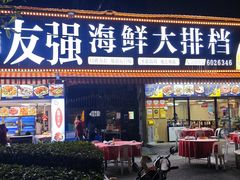-友强·23年特色海鲜大排档(厦门店)