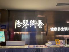 -陆琴脚艺·足浴·SPA(夫子庙店)