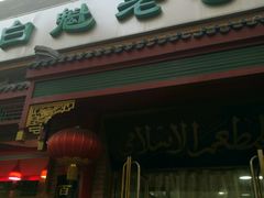 门面-白魁老号饭庄(交道口店)