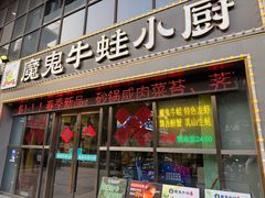 -魔鬼牛蛙小厨•烤鱼•龙虾(上马墩光华时代店)