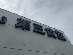 -阿那亚第三食堂 Cafeteria 3
