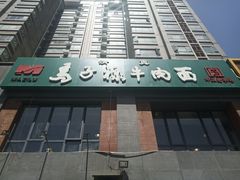 门面-兰州马子禄牛肉面(文景公园店)