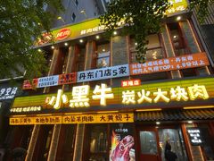 -小黑牛烤肉(聚隆店)
