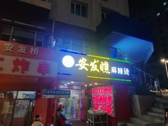 -安发瞧麻辣烫(总店)