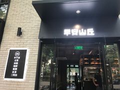 -早安山丘·豆浆油条(小木桥路店)
