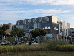-首创奥特莱斯(北京店)