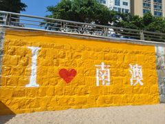 -南澳岛打卡果汁冰公司