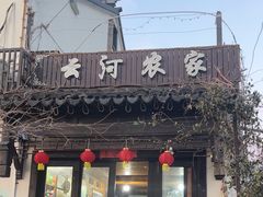 -云河农家乐饭店(福禄缘树山店)