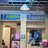 金贝贝｜龙姐烤肉——锦绣星城店