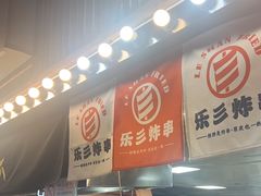 -乐彡炸串·烤苕皮(西单华威约饭街店)