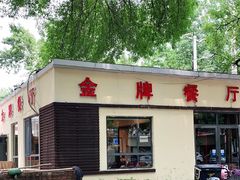 门面-金牌餐厅·天津菜·八珍豆腐·老爆三(瓷房子店)