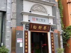 门面-松针蔡记蒸饺(花园路店)