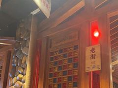 -老街烧烤·四方路小烤肉(书院路店)