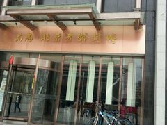 -北京老铺烤鸭(欣大购物广场店)