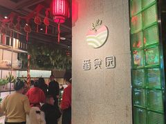 -番食园鲜食火锅(高新店)