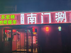 -南门铜锅涮肉(北京总店)