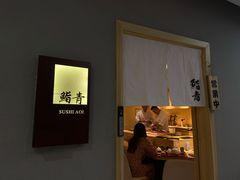 门面-鮨青(恒基名人购物中心店)
