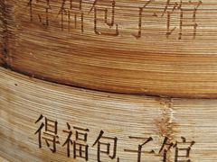 -得福包子馆