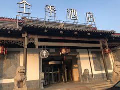 -全季酒店（苏州观前街平江路店）(原临顿路地铁站店)