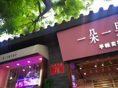 -一朵一果(南锣鼓巷店)