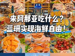 -蓝珊甄选海鲜自助·火锅大排档(近阿那亚店)