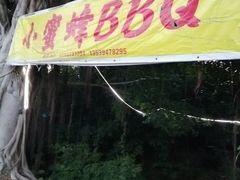 门面-小蜜蜂团建自助烧烤场(小洲村店)